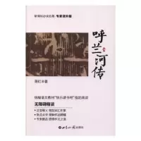 诺森呼兰河传萧红著9787501260300世界知识出版社