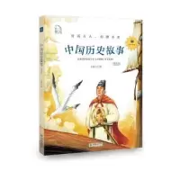 诺森中国历史故事:领诵版弘智97875054444朝华出版社