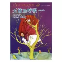 诺森天使的呼吸周晴,谢倩霓主编9787532492626少年儿童出版社