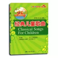 诺森经典儿童歌曲李平收,左小玉 选编9787544224307南海出版公司