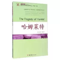 诺森·全阅读:哈姆莱特[英]威廉·莎士比亚9787512630369团结出版社