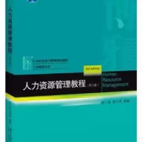 诺森人力资源管理教程张一弛,张正堂9787301306451北京大学出版社