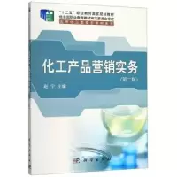 诺森化工产品营销实务赵宁9787030622594科学出版社
