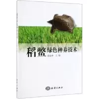 诺森稻鳖绿色种养技术蒋业林9787521003871海洋出版社