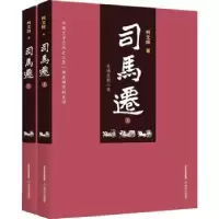 诺森司马迁(全两册)柯文辉9787537854320北岳文艺出版社