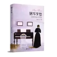 诺森钢琴梦想乐微著9787106049416中国电影出版社