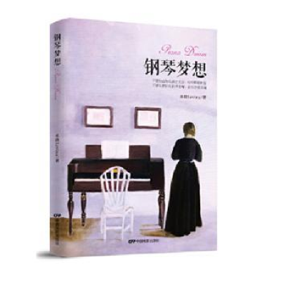 诺森钢琴梦想乐微著9787106049416中国电影出版社