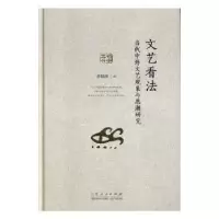 诺森文艺看法李惊涛9787209119788山东人民出版社