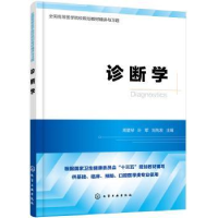 诺森诊断学周爱琴,叶军,刘先发 主编9787124005化学工业出版社