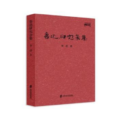 诺森鲁迅研究杂集李浩9787552028164上海社会科学院出版社