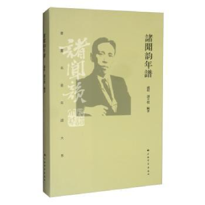 诺森诸闻韵年谱卢忻9787547921791上海书画出版社