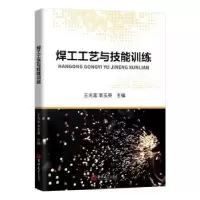 诺森焊工工艺与技能训练王光富9787569249460吉林大学出版社