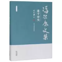 诺森徽学研究冯尔康9787201150628天津人民出版社