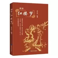 诺森剖析《红楼梦》余玉晃9787546817774敦煌文艺出版社