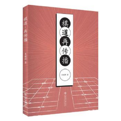 诺森棋道·再传播李建新9787545818185上海书店出版社