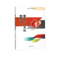诺森拳击:艺术化的搏斗盛文林著9787516804162台海出版社