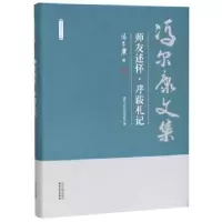 诺森师友述怀·序跋札记冯尔康9787201150659天津人民出版社