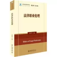诺森法律职业伦理巢容华9787301307922北京大学出版社