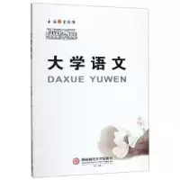诺森大学语文金乾伟9787550439894西南财经大学出版社