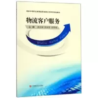 诺森物流客户服务萧文雅9787550441132西南财经大学出版社