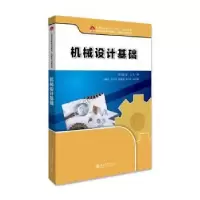 诺森机械设计基础滕文建,张力9787301303061北京大学出版社