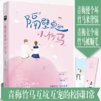 诺森隔壁桌的小竹马黎鲤尔 大鱼文化9787514514735中国致公出版社