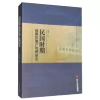 诺森民国时期成都房地产管理研究甘露华978756902937川大学出版社