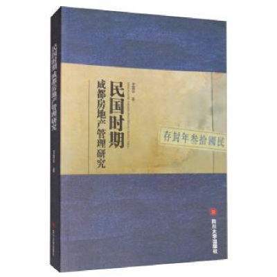 诺森民国时期成都房地产管理研究甘露华978756902937川大学出版社