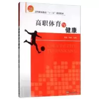 诺森高职体育与健康袁逊9787561864708天津大学出版社