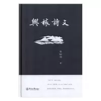 诺森兴稼诗文蔡铭泽9787566826824暨南大学出版社