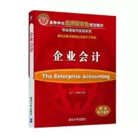 诺森企业会计龙子午,罗绍明9787302534716清华大学出版社