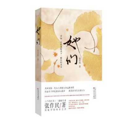 诺森她们张作民 著9787530675298百花文艺出版社