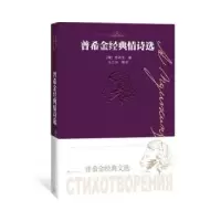 诺森普希金经典情诗选普希金9787020151868人民文学出版社