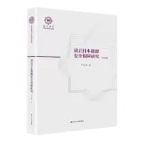 诺森战后日本能源安全保障研究尹晓亮9787214262江苏人民出版社