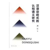 诺森汉语动趋式的认知语义研究周红9787208157101上海人民出版社