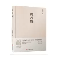 诺森鸭舌帽尤凤伟著9787514214901文化发展出版社