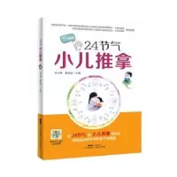 诺森24节气小儿推拿吴大嵘 蔡坚雄9787535972453广东科技出版社