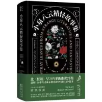 诺森小泉八云精怪故事集[日]小泉八云9787571602673沈阳出版社