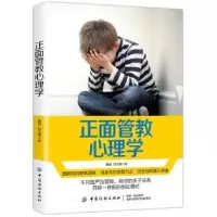 诺森正面管教心理学魏星,赵玉臻 著9787518060955中国纺织出版社