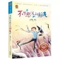 诺森不可思议的朋友迟慧 著9787531356春风文艺出版社