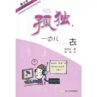 诺森孤独,一边儿去张晓舟著9787561456767四川大学出版社