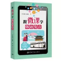 诺森跟微课学韩语发音孙玉霞9787515916699中国宇航出版社