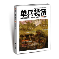 诺森单兵装备(004)指文战甲工作室9787516811726台海出版社