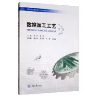 诺森数控加工工艺张词9787568911528重庆大学出版社