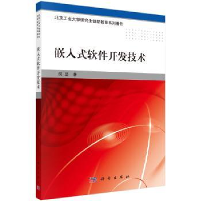 诺森嵌入式软件开发技术何坚9787030418937科学出版社