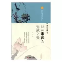 诺森相思莫相负:品味宋词的之美蔡多9787516908662华龄出版社