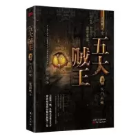 诺森五大贼王2火门三关张海帆9787520709651东方出版社