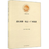 诺森嘉庆重修一统志·广西统部牟华林9787519454388光明日报出版社