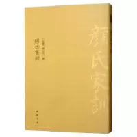 诺森颜氏家训颜之推<撰>9787514921915中国书店