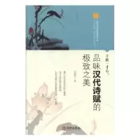 诺森千秋一寸心:品味汉代诗赋的之美齐艳方97875169087华龄出版社